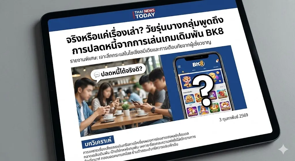 จริงหรือแค่เรื่องเล่า วัยรุ่นบางกลุ่มพูดถึงการปลดหนี้